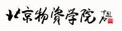 欧阳中石书法《北京物资学院》超高清大图百度云网盘下载